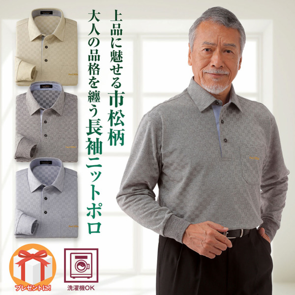 メンズ/市松柄長袖ニットポロシャツ3色組|メンズカジュアル通販 メンズ/市松柄長袖ニットポロシャツ3色組|メンズカジュアル通販
