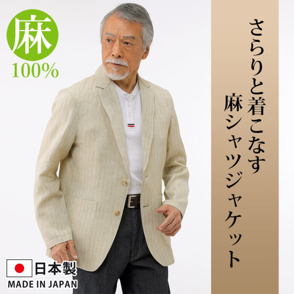 メンズ/日本製/麻シャツジャケット｜メンズカジュアル通販、紳士シニア
